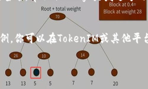 要验证消息签名，通常需要以下几个步骤。这里将以TokenIM为例，说明验证消息签名的基本过程。具体步骤可能根据平台和具体实施有所不同，但核心原理大致相同。

### 验证消息签名的步骤

#### 1. 获取基础信息
在进行验证之前，你需要有以下信息：
- **原始消息**：需要验证的原始消息内容。
- **签名**：由消息发送方提供的签名值。
- **公钥**：与签名对应的公钥，通常由消息发送方或相关的密钥管理系统提供。

#### 2. 生成签名
收到消息时，可以使用被称为哈希算法（如SHA-256）对原始消息进行哈希运算，生成一个消息摘要。然后，使用消息发送方的私钥对该消息摘要进行签名。

#### 3. 验证签名
为了验证消息的真实性：
- 使用相同的哈希算法对原始消息生成一个新的消息摘要。
- 使用发送方的公钥解密提供的签名，得到原始的消息摘要。
- 将两个摘要进行比较。如果两个摘要匹配，则签名验证成功，消息未被篡改。如果不匹配，说明消息可能已被篡改或伪造。

### 实际操作示例

下面的简要示例基于Python编程语言来展示这个过程，假设你已经有了crypto库，并且可以使用公钥和私钥进行签名和验证操作。以下是一个伪代码的示例：

```python
import hashlib
from Crypto.PublicKey import RSA
from Crypto.Signature import pkcs1_15

def verify_signature(original_message, signature, public_key):
    # 1. 生成消息摘要
    message_hash = hashlib.sha256(original_message.encode()).digest()
    
    # 2. 使用公钥验证签名
    try:
        # 使用公钥对象加载密钥
        key = RSA.import_key(public_key)
        pkcs1_15.new(key).verify(message_hash, signature)
        return True
    except (ValueError, TypeError):
        return False
```

在上面的代码中，`original_message`是原始消息，`signature`是待验证的签名，`public_key`是发送方的公钥。`verify_signature`函数返回一个布尔值，指示签名是否有效。

### 小结
验证消息签名是确保数据完整性和防止篡改的重要步骤。通过上述步骤和示例，你可以在TokenIM或其他平台上实现消息签名的验证。这为用户提供了安全保障，使得信息交换更加可信。

如果你想进一步了解具体的实施细节或其他相关技术内容，请告诉我！