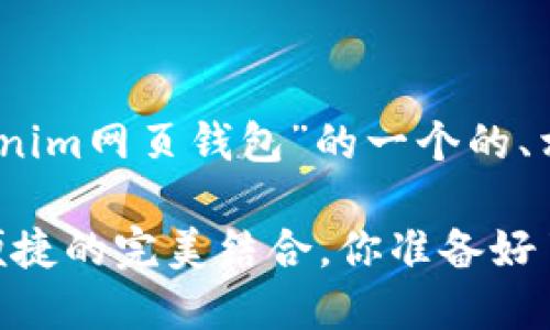 当然可以，以下是针对“Tokenim网页钱包”的一个的、相关关键词和内容主体大纲：

Tokenim网页钱包：安全与便捷的完美结合，你准备好了吗？