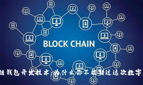 揭秘区块链钱包开发技术：为什么你不能错过这次数字资产革命？
