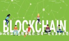 揭秘比特派钱包转币流程