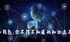 虚拟币钱包：你不得不知