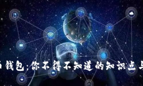 虚拟币钱包：你不得不知道的知识点与技巧！