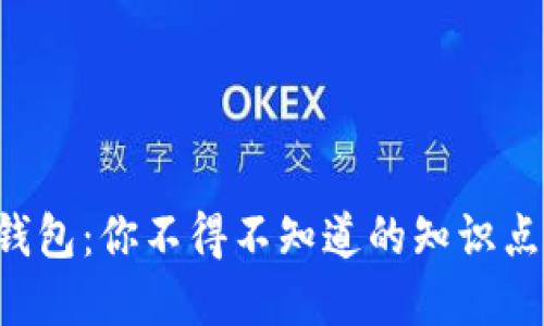 虚拟币钱包：你不得不知道的知识点与技巧！