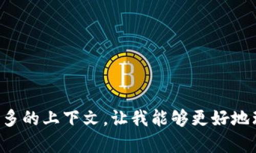 关于“tokenim报毒”的相关信息较少，可能是指某个特定项目或应用的安全问题、病毒感染、或者是关于区块链相关的内容。请提供更多的上下文，让我能够更好地理解您想要探讨的内容。您可能是在询问关于tokenim的安全性分析、潜在的风险，或者更广泛的域名和应用安全问题等。请具体说明！