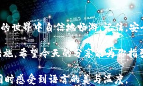 
区块链钱包激活流程揭秘：你不可不知的关键步骤是什么？
/

guanJiCi
区块链钱包, 激活流程, 数字货币, 安全性
/guanJiCi

引言
在如今这个数字化和信息化的时代，区块链技术正逐渐渗透到我们的生活中。数字货币的崛起让人们对其产生了浓厚的兴趣，而区块链钱包则是每个数字资产投资者的“金库”。然而，许多人在激活自己的区块链钱包时却遇到了各种各样的问题。本文将详细解析区块链钱包的激活流程，带你深入了解在这一过程中你需要注意的关键步骤。

什么是区块链钱包？
区块链钱包就像是你生活中的银行账户，但它的运作方式则截然不同。传统银行在你存钱时，实际上是把你的钱存入了他们的系统，而区块链钱包则将你的数字资产存储在一个去中心化的环境中。不论你是在储存比特币、以太坊还是其他数字货币，钱包都是连接你与区块链的重要工具。

激活区块链钱包的第一步：选择合适的钱包类型
在你开启激活流程之前，首先要选择一个合适的区块链钱包。钱包主要分为两大类：热钱包和冷钱包。热钱包是连接互联网的，使用方便但安全性稍逊；冷钱包则是离线存储，安全性高但使用相对繁琐。选择在于你的需求：方便性，还是安全性。

激活流程概述
一旦你选择了合适的钱包类型，接下来的步骤就是激活钱包。这个过程大致可以分为以下几个步骤：
ol
    li下载安装钱包软件或创建网页版账户。/li
    li完成初始设置，通常包括创建用户名和密码。/li
    li备份助记词或私钥，以防丢失。/li
    li进行身份验证或KYC（了解你的客户）流程。/li
    li首次充币，完成基本功能的测试。/li
/ol

第一步：下载安装钱包
在网上搜索并下载官方钱包软件时，确保从正规官网获取，以避免遭受网络钓鱼或恶意软件的攻击。就像是你在接受新朋友的邀请时，应该先确认对方的身份和意图。

第二步：初始设置
初始设置是让你的钱包具备唯一身份的第一步。你需要创建一个账户名和一个强密码。想象一下，这就像是在为你的仓库设置一个大门，仅有你知道钥匙的密码，才能打开它。

第三步：备份助记词或私钥
在完成钱包创建后，系统会提供给你一组助记词或私钥。这个步骤像是给自己设置了一把备用钥匙，确保在未来即使发生遗忘或损坏也能找回自己的数字资产。请务必将其安全存储，切勿分享给他人。

第四步：身份验证
为了确保安全性，大多数钱包会要求你完成身份验证或KYC流程。这就像是在申请信用卡时，银行需要确认你是本人，以保证你的资金安全。

第五步：首次充币
在完成所有步骤后，你可以尝试进行首次充币。这里的每一步都是小心翼翼的，就像在给你的新家添加第一件家具，务必要确保所有东西运作正常。

常见问题与解决方案
在激活区块链钱包的过程中，你可能会遇到各种各样的问题。比如，可能会失去助记词、账户无法登录等。本文将为你列出一系列常见问题，并提供相应的解决方案，帮助你快速应对。

总结
通过本文，你应该了解了区块链钱包的激活流程及其各个关键步骤。这就像是从未探索过的未知领域，随着你一步步深入、逐步了解，你将能够在数字货币的世界中自信地畅游。记住，安全永远是第一位的，要妥善保管好你的数字资产，才能真正享受到区块链带来的便利。

无论你是一名新手还是资深投资者，理解区块链钱包的激活流程都是必不可少的。它不仅是你进入数字货币世界的第一步，更是保障你财产安全的重要措施。希望今天的分享能为你指引方向，助你顺利开启数字资产投资之旅。

通过这种形式，我们不仅讲解了区块链钱包的激活流程，也在内容中加入了比喻、隐喻，提升文本的表现力，增加情感化的表达，力求让读者在获取信息的同时感受到语言的美与温度。