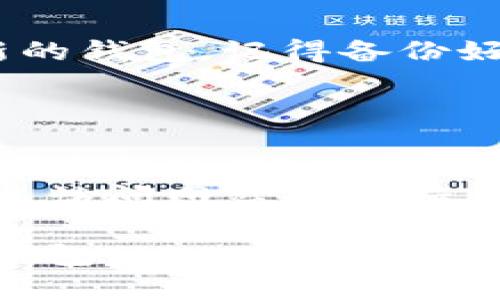 关于Tokenim个人钱包的下载和使用，以下是相关的信息和步骤。

### Tokenim个人钱包下载指南

#### 1. 官方网站访问
首先，你需要访问Tokenim的官方网站。确保你访问的是官方渠道，以防下载到恶意软件或假冒应用。

#### 2. 找到下载链接
在官方网站的主页上，通常会有“下载”或“钱包下载”的选项。点击进入会引导你找到适合你设备的版本（如iOS、Android、Windows等）。

#### 3. 选择适合的版本
- **iOS设备**：在App Store中搜索“Tokenim”并下载。
- **Android设备**：可能需要允许安装来自未知来源的应用，找到APK文件并下载安装。
- **Windows/Mac**：下载适合你操作系统的桌面版。

#### 4. 安装
下载完成后，按照设备的指示进行安装。确保在安装过程中允许必要的权限，以便钱包可以正常工作。

#### 5. 注册与设置
安装完成后，打开应用并按照提示进行注册或创建一个新的钱包。记得备份好助记词或私钥，这对你安全地管理钱包至关重要。

#### 注意事项
- **安全**：务必保持助记词的安全，不要与任何人分享。
- **更新**：定期检查是否有钱包更新，以确保你使用的是最新版本。
- **寻求支持**：如果在下载或使用过程中遇到问题，可以访问网站的支持页面或者社区寻求帮助。

希望以上信息能够帮助你顺利下载并使用Tokenim个人钱包。