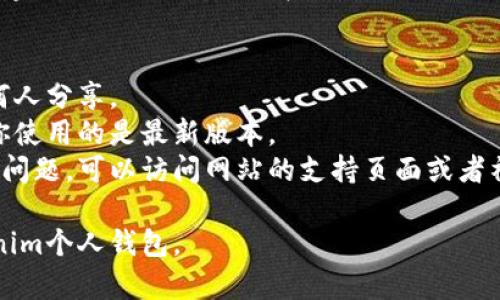 关于Tokenim个人钱包的下载和使用，以下是相关的信息和步骤。

### Tokenim个人钱包下载指南

#### 1. 官方网站访问
首先，你需要访问Tokenim的官方网站。确保你访问的是官方渠道，以防下载到恶意软件或假冒应用。

#### 2. 找到下载链接
在官方网站的主页上，通常会有“下载”或“钱包下载”的选项。点击进入会引导你找到适合你设备的版本（如iOS、Android、Windows等）。

#### 3. 选择适合的版本
- **iOS设备**：在App Store中搜索“Tokenim”并下载。
- **Android设备**：可能需要允许安装来自未知来源的应用，找到APK文件并下载安装。
- **Windows/Mac**：下载适合你操作系统的桌面版。

#### 4. 安装
下载完成后，按照设备的指示进行安装。确保在安装过程中允许必要的权限，以便钱包可以正常工作。

#### 5. 注册与设置
安装完成后，打开应用并按照提示进行注册或创建一个新的钱包。记得备份好助记词或私钥，这对你安全地管理钱包至关重要。

#### 注意事项
- **安全**：务必保持助记词的安全，不要与任何人分享。
- **更新**：定期检查是否有钱包更新，以确保你使用的是最新版本。
- **寻求支持**：如果在下载或使用过程中遇到问题，可以访问网站的支持页面或者社区寻求帮助。

希望以上信息能够帮助你顺利下载并使用Tokenim个人钱包。