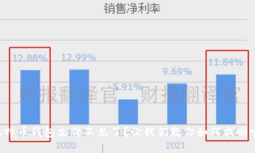 比特币钱包文件不见了？让我们教你如何找回它！