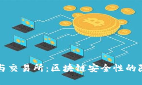 冷钱包与交易所：区块链安全性的隐秘角落