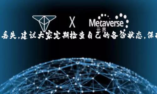   如何重新备份Tokenim助记词？重新备份的步骤与注意事项！ / 

 guanjianci Tokenim, 助记词, 备份, 数字钱包 /guanjianci 

## 内容大纲

### 一、引言
- 什么是助记词？
- 助记词在数字钱包中的重要性

### 二、Tokenim简介
- Tokenim是一个怎样的平台？
- Tokenim数字钱包的特点

### 三、助记词的概念与功能
- 助记词的基本定义
- 助记词如何确保安全性

### 四、为什么需要重新备份助记词？
- 遗失助记词的后果
- 定期备份的必要性

### 五、Tokenim助记词备份的步骤
- 1.访问Tokenim并登录账户
- 2.找到助记词的设置选项
- 3.记录助记词的正确方式
- 4.安全存储备份的重要性

### 六、重新备份助记词的最佳实践
- 备份存储的位置选择
- 使用多重备份方法的优势
- 如何避免常见错误

### 七、助记词的安全性
- 保密助记词的最佳方法
- 防止助记词被盗用的措施

### 八、结论
- 助记词的重要性总结
- 建议用户定期备份和保护助记词

---

## 正文内容

### 一、引言

在数字时代，虚拟货币已成为许多人投资的热门选择。而每一位投资者的数字资产背后，都有一个至关重要的安全保障——助记词。一个简简单单的助记词，可能代表着你钱包中数以千计的财富。那么，什么是助记词？在这篇文章中，我们将深入探讨Tokenim平台及其助记词的备份技巧，让您在这纷繁复杂的数字货币世界里更加从容不迫。

### 二、Tokenim简介

Tokenim是一个新兴的数字钱包平台，因其便捷的用户体验和强大的安全性而受到广大用户的青睐。像一座现代化的城市，Tokenim为用户提供了丰富的功能选择，帮助他们更好地管理和交易加密货币。其核心功能之一就是助记词的使用，助记词保证了用户对自己资产的掌控，犹如城市中的门钥匙，失去钥匙意味着无法进入自己的家。

### 三、助记词的概念与功能

助记词通常是一组由随机词汇组成的短语，用户通过这些词可以恢复自己的数字钱包。当你创建钱包时，这些词汇就像是宝藏的地图，指引着你找到属于自己的财富。可以说，助记词不仅仅是为了访问钱包，更是保卫你资产的第一道防线。

### 四、为什么需要重新备份助记词？

有的人把助记词的管理当作一种可有可无的事，然而，这种态度可能会给自己的资产带来巨大风险。想象一下，如果突然间你的手机坏了，而你又没有备份助记词，你将面临失去所有资产的风险。因此，定期备份助记词就像是为自己的财产上了一道保险锁，在关键时刻提供保护。

### 五、Tokenim助记词备份的步骤

#### 1. 访问Tokenim并登录账户

首先，打开Tokenim App或者网页版，输入您的账号信息，顺利登录后，您就可以开始助记词的备份流程。

#### 2. 找到助记词的设置选项

在您的账户界面中，寻找“安全设置”或者“助记词管理”，这部分一般会显眼地展示在用户面板上，方便用户快捷访问。

#### 3. 记录助记词的正确方式

当您找到助记词后，请务必以正确且安全的方式记录下这组词汇。您可以使用纸张记录，记住，在这纸张上写下的每一个字都承载着巨大的价值。

#### 4. 安全存储备份的重要性

完成记录后，切记要将这纸张妥善保管。您可以选择保存在保险箱、银行的保险柜、或者是其它安全的地方，以确保它不会被他人轻易获取。

### 六、重新备份助记词的最佳实践

#### 1. 备份存储的位置选择

选择备份存储的位置如同选择家里的保险箱，安全、隐秘是首要考虑的原则。可以考虑在不同地点进行物理备份，以降低丢失的风险。

#### 2. 使用多重备份方法的优势

除了纸质记录外，您还可以考虑数字化备份，例如加密存储在密码管理软件中。这样，即使物理备份出现问题，您还有其他方式可以恢复助记词。

#### 3. 如何避免常见错误

常见的错误包括将助记词保存为屏幕截图、输入在云端文档中等。因为这些方式可能导致助记词被盗取。所以，保持警惕，切勿掉以轻心。

### 七、助记词的安全性

#### 1. 保密助记词的最佳方法

助记词如同您的灵魂密码，不与他人分享是保护自身资产安全的基本原则。当朋友询问时，记得坚定但礼貌地告知这是个人隐私。

#### 2. 防止助记词被盗用的措施

可以考虑定期更换助记词，尽管这稍显繁琐，但对于资产的安全保护而言，这种“小成本”是相当值得的。就像一场坚守的战役，只有时刻警惕，才能守护心头之宝。

### 八、结论

助记词的重要性毋庸置疑，它是每位数字货币投资者的“安全护照”。通过定期备份和妥善保护助记词，每一位用户都可以确保自己的资产不会轻易丢失。建议大家定期检查自己的备份状态，保持一份从容与自信。在这条数字钱包的路上，牢记：保护好助记词，就是在保护好自己的未来。

---

以上内容包含关于Tokenim重新备份助记词的内容及相关背景，希望能够帮助用户更加清晰地理解助记词的重要性与备份技巧。