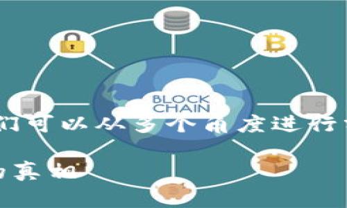 在讨论“Tokenim钱包为什么会提示病毒”的问题时，我们可以从多个角度进行分析。以下是一个围绕这一主题的内容大纲和扩展内容。

### Tokenim钱包：为何会出现病毒提示？揭秘背后的真相