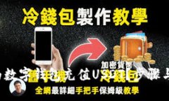 如何快速为数字钱包充值