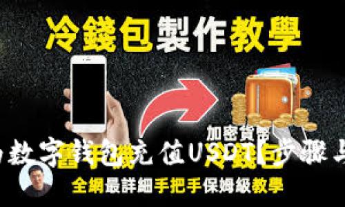 如何快速为数字钱包充值USDT？步骤与技巧揭秘！