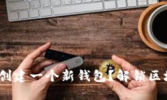 如何在Tokenim上创建一个新