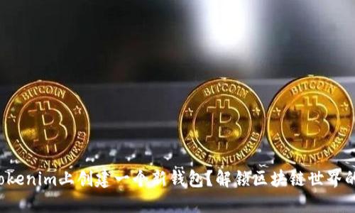 如何在Tokenim上创建一个新钱包？解锁区块链世界的第一步！
