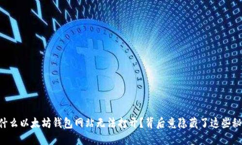 为什么以太坊钱包网站无法打开？背后竟隐藏了这些秘密！