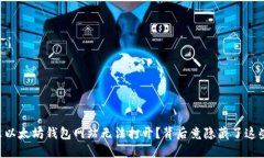 为什么以太坊钱包网站无