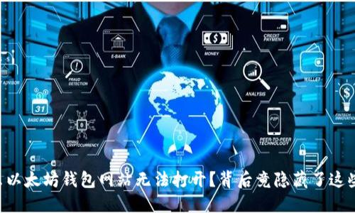 为什么以太坊钱包网站无法打开？背后竟隐藏了这些秘密！