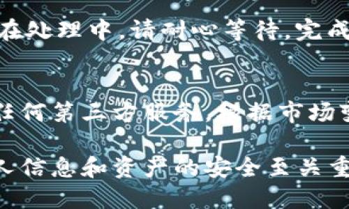 撤回 Tokenim 钱包中的资产是一个涉及多个步骤的过程。请按照以下步骤进行操作，以确保您顺利完成撤回操作。 

步骤一：登录 Tokenim 钱包
首先，打开 Tokenim 钱包应用程序，并使用您的帐户凭证（如密码或生物识别）进行登录。确保您使用的是正确的帐户信息以避免登录问题。

步骤二：查看钱包余额
登录后，您将看到您的钱包界面，包括当前的资产余额。请确认您希望撤回的资产余额足够，并且没有未完成的交易影响到可用余额。

步骤三：选择撤回功能
在钱包主界面，寻找“撤回”或“提现”选项。这通常在主导航菜单中或者在资产列表旁边。点击这个选项，将会打开撤回的操作界面。

步骤四：输入撤回金额和接收地址
在撤回操作界面，您需要输入希望撤回的金额。接着，您需要填写接收地址，这通常是您希望将资产转移到的另一个钱包地址。请仔细检查这个地址，确保其准确无误，因为一旦资产发送，无法撤回。

步骤五：确认交易信息
在您确认撤回金额和接收地址后，系统通常会要求您再次确认这些信息。务必仔细检查所有细节，以防止任何错误。

步骤六：输入交易密码或验证信息
为了保障资产的安全性，您可能需要输入交易密码或进行二次验证（如短信验证码或邮件确认）。这种额外的安全措施能够有效减少资产被盗风险。

步骤七：完成撤回操作
一切确认无误后，点击“确认”或“提交”按钮，完成撤回操作。系统会处理您的请求，并在处理完毕后显示交易状态。

步骤八：查看交易状态
撤回提交后，您可以在钱包的“交易记录”或“历史”部分查看您的撤回请求状态。如果交易正在处理中，请耐心等待。完成后，您会看到交易确认信息，包括交易哈希（Hash），这可以帮助您在区块链上查看交易细节。

注意事项
在使用 Tokenim 钱包时，确保您保持应用程序的更新，以避免潜在的安全漏洞。同时，对于任何第三方服务，根据市场变化保持警惕，确保您的资产安全。

通过上述步骤，您可以顺利撤回 Tokenim 钱包中的资产。记住，在数字资产管理中，确保个人信息和资产的安全至关重要。