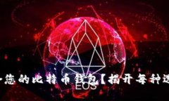 如何选择最适合您的比特