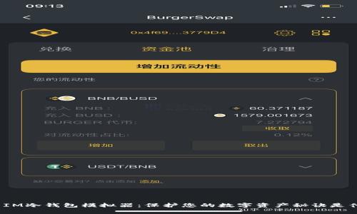 探索IM冷钱包模拟器：保护您的数字资产秘诀是什么？