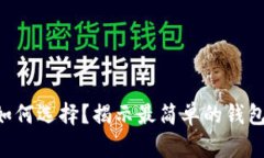 区块链钱包如何选择？揭