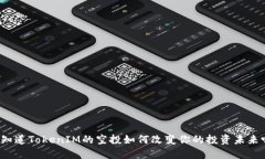你知道TokenIM的空投如何改
