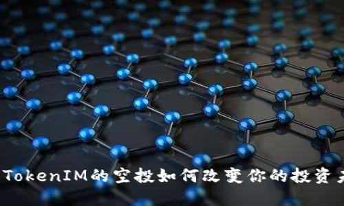 你知道TokenIM的空投如何改变你的投资未来吗？