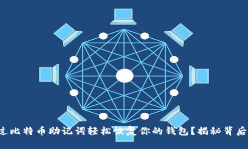 如何通过比特币助记词轻松恢复你的钱包？揭秘背后的秘密！