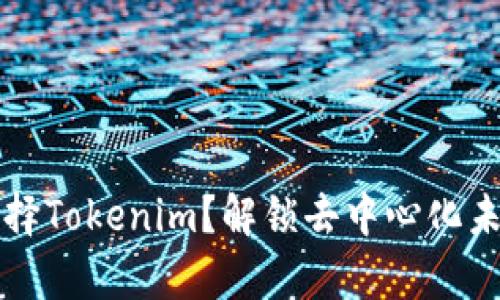 为什么选择Tokenim？解锁去中心化未来的奥秘