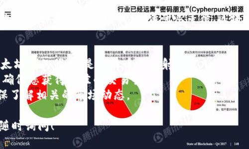 您可以通过以下步骤使用Tokenim将WBTC（Wrapped Bitcoin）换成BTC（比特币）：

### 步骤1：访问Tokenim平台
首先，您需要访问Tokenim的官方网站，并登录到您的账户。

### 步骤2：连接钱包
在平台上，您需要连接您的加密钱包。Tokenim支持多种钱包，如MetaMask、WalletConnect等。确保您的钱包中有足够的WBTC进行交易。

### 步骤3：选择交易对
找到换币功能，选择WBTC作为您要出售的币种，并选择BTC作为您要购买的币种。有时该功能可能被称为“交换”或“交易”。

### 步骤4：输入数量
输入您想要换成BTC的WBTC数量。系统会自动计算您可以获得的BTC数量。请注意交易费用和潜在滑点。

### 步骤5：确认交易
检查您输入的交易信息是否正确，包括数量和所需的BTC。确认后，点击“交换”或“交易”按钮。

### 步骤6：等待交易完成
交易请求将被提交到区块链上，您需要等待交易完成。您可以在钱包中查看交易状态。

### 步骤7：确认到账
一旦交易完成，您可以在您的钱包中查看到账的BTC。如果没有立即收到，请耐心等待，区块链的处理时间可能会有所不同。

### 补充说明
1. 确保您了解WBTC与BTC的差异，WBTC是以太坊上的代币，是比特币的映射。
2. 请务必检查Tokenim的交易费用和汇率，以确保您获得最佳的交易条件。
3. 在进行任何交易之前，请做好风险评估，确保了解相关的市场动态。

如果您还有其他问题或需要进一步的帮助，请随时询问！