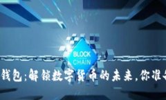 “区块链云钱包：解锁数
