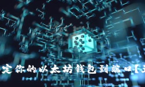 如何安全地绑定你的以太坊钱包到端口？五个步骤揭秘！