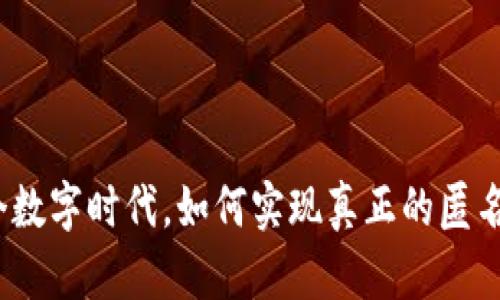 在这个数字时代，如何实现真正的匿名保护？