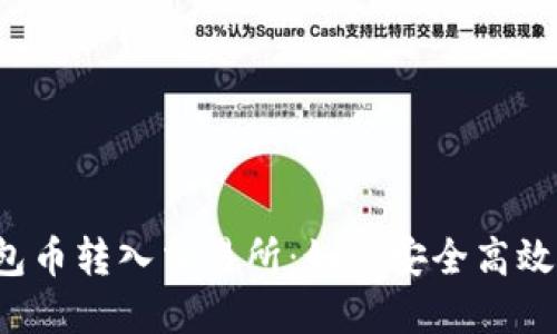虚拟钱包币转入交易所：如何安全高效地进行？