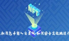 虚拟钱包币转入交易所：