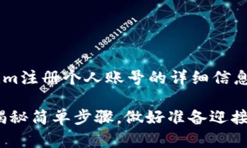 为了给您提供有关如何在Tokenim注册个人账号的详细信息，以下是一个及其相关构成元素：

如何在Tokenim注册个人账号？揭秘简单步骤，做好准备迎接数字资产的未来