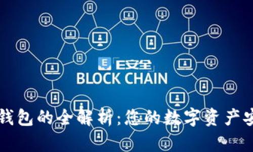 以太坊钱包的全解析：您的数字资产安全之钥