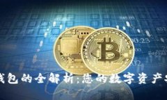 以太坊钱包的全解析：您