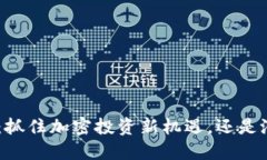 Tokenim：抓住加密投资新机