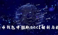 如何在比特币钱包中领取