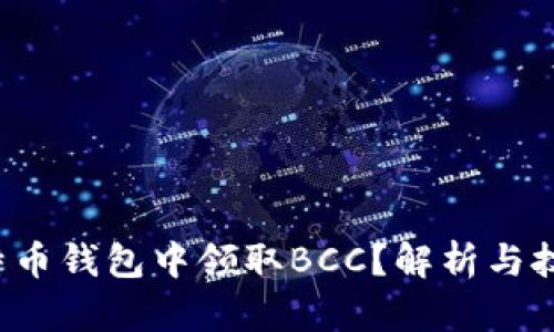 如何在比特币钱包中领取BCC？解析与技巧大揭秘！