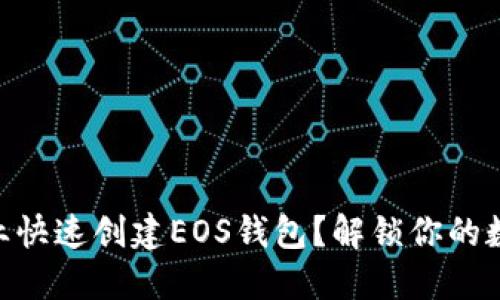 如何在IM行业快速创建EOS钱包？解锁你的数字资产之旅！
