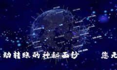 揭开Tokenim钱包自动转账的