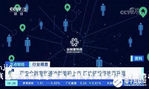 bianjie  
IM钱包如何用通道提取比特币？揭秘背后的操作技巧