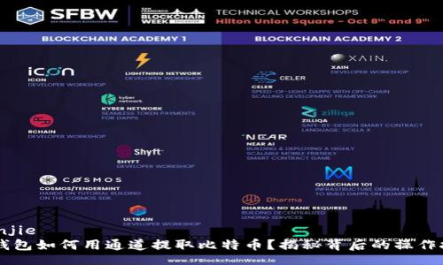 bianjie
IM钱包如何用通道提取比特币?揭秘背后的操作技巧