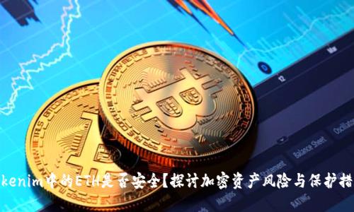 Tokenim中的ETH是否安全？探讨加密资产风险与保护措施
