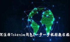 如何注册Tokenim钱包？一步