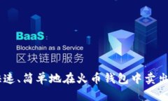 如何快速、简单地在火币