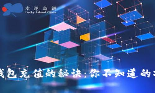 虚拟币钱包充值的秘诀：你不知道的操作技巧